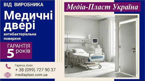 Медичні двері від виробника Медіа Пласт
